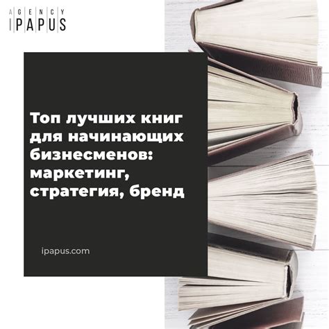 ТОП-4 книги для начинающих бизнесменов - iPapus Agency