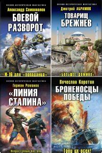Книга Военно-историческая фантастика. Сборник (полная версия)
