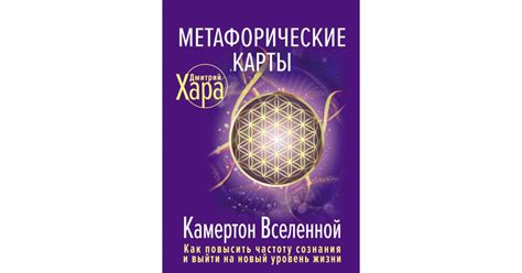 Метафорические Карты: Камертон Вселенной, Дмитрий Хара | Доставка по Европе