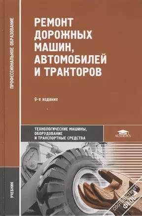 Ремонт дорожных машин, автомобилей и тракторов. Учебник. 9-е издание ...