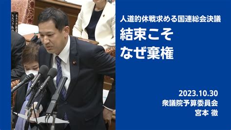 結束こそ なぜ棄権 ガザ休戦決議巡り宮本徹氏 日本共産党東京都委員会