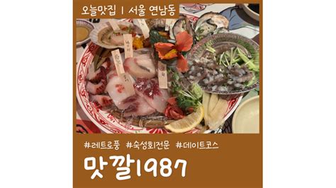 레트로 분위기 연남동술집 맛깔1987 숙성회 해산물 전문 네이버 블로그