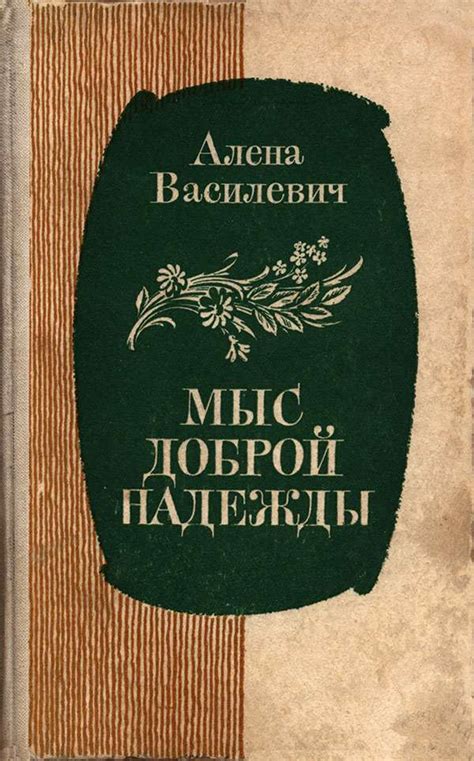 Мыс Доброй Надежды (fb2) | Флибуста