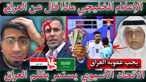 عاجل 🔥😱الإعلام الخليجي يكشف ما مع العراق في كأس آسيا 🔥الاتحاد الآسيوي