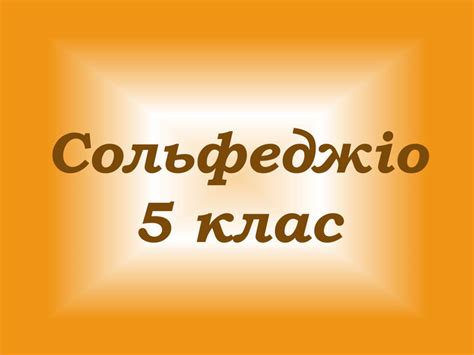 Сольфеджіо 5 клас 1 урок