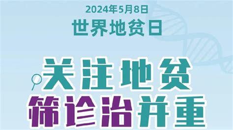 【主题宣传日】世界地贫日——关注地贫，筛诊治并重地中海贫血地贫基因新浪新闻