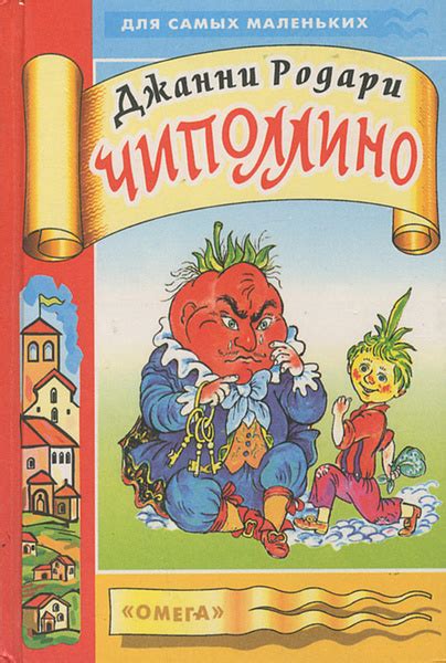 Приключения Чиполлино | Родари Джанни - купить с доставкой по выгодным ...