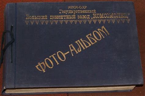 Альбом. МПСМ-СССР Государственный Вольский цементный завод "Комсомолец ...