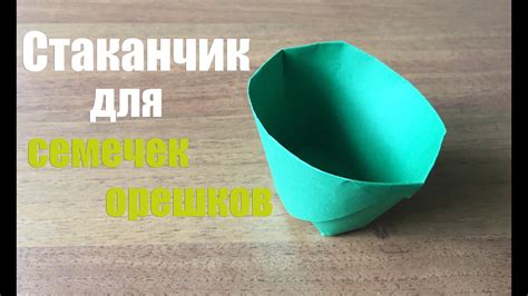Как сделать из бумаги Стаканчик для Семечек и Орешков. #оригами - YouTube