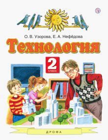 Книга: "Технология. 2 класс. Учебник. ФГОС" - Узорова, Нефедова. Купить ...