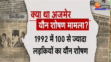 Ajmer Sex Scandal Case Verdict अजमर कस म सल बद इसफ