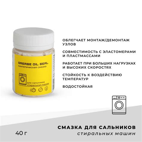 Смазка для сальников стиральных машин/Синтетическая/Водостойкая/40 ...