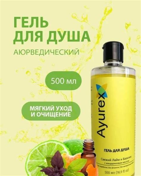 Ayurex ГЕЛЬ ДЛЯ ДУША Свежий Лайм и Базилик с Мандариновым маслом, Без ...