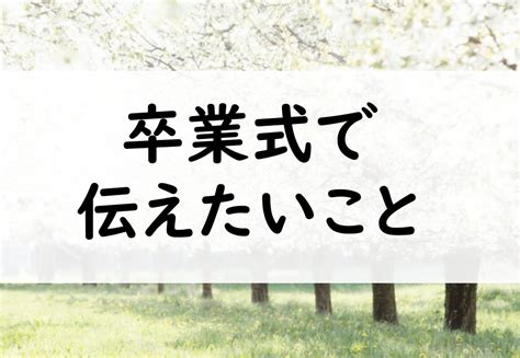 卒業式で子どもたちに伝えたいこと 小松の教育