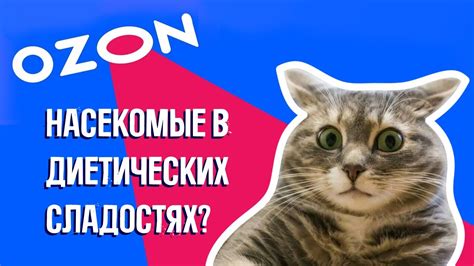 Обзор диетических сладостей с OZON - YouTube