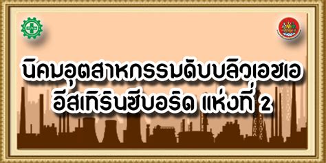 นิคมอุตสาหกรรมดับบลิวเอชเอ อีสเทิร์นซีบอร์ด แห่งที่ 2 ศูนย์ความปลอดภัยในการทำงานเขต 2