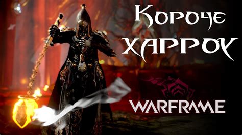 Короче, Харроу - Станнер-Крестоносец - YouTube