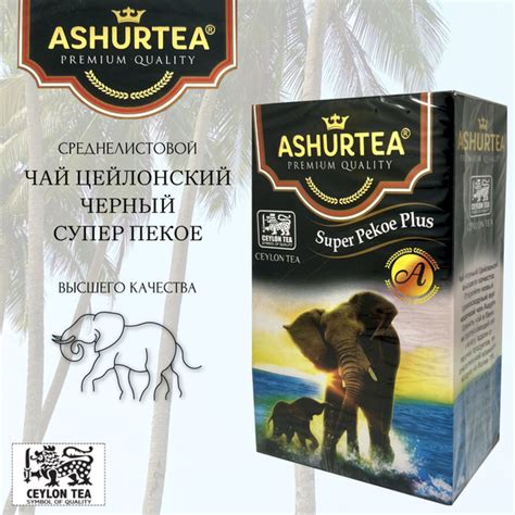 Чай цейлонский черный "ASHURTEA" SUPER PEKOE PLUS, 200 гр. - купить с ...