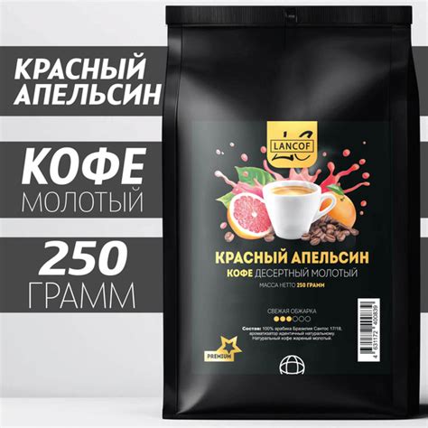 Кофе молотый Красный Апельсин 250г LANCOF - купить с доставкой по ...
