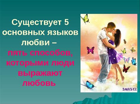 5 ЯЗЫКОВ ЛЮБВИ