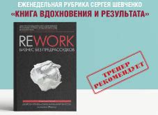Rework. Бизнес без предрассудков | Официальный сайт Сергея Шевченко