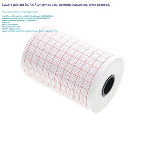 Бумага для ЭКГ (57*23*12), рулон 23м, намотка наружная, сетка розовая ...