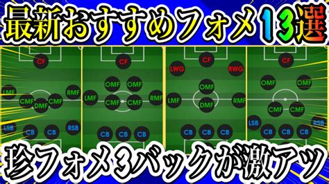 【最新】珍フォメ激アツ3バックが大注目最強ベースチームはどこおすすめフォーメーション13選【efootball2022