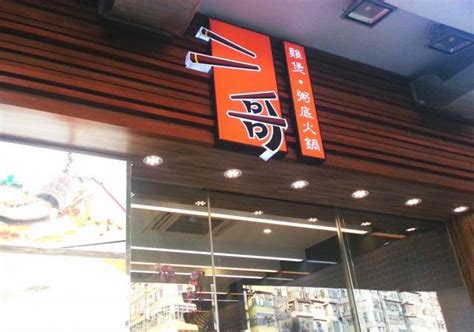 二哥雞煲粥底火鍋 s Photo Hong Kong Style Hot Pot Stir Fry in Hung Hom Hong Kong OpenRice Hong Kong