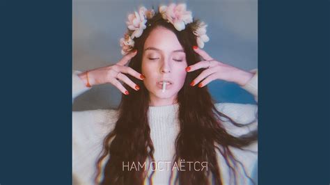 Нам остаётся - YouTube