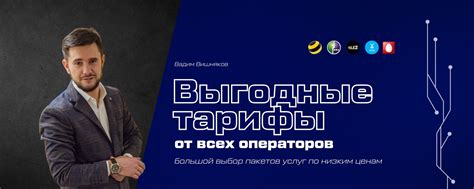 Выгодные тарифы | Вадим Вишняков | Безлимитная связь и интернет в 3 ...