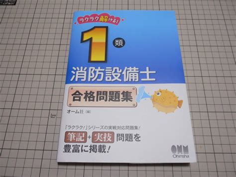 Yahooオークション ラクラク解ける 1類 消防設備士 合格問題集 オ