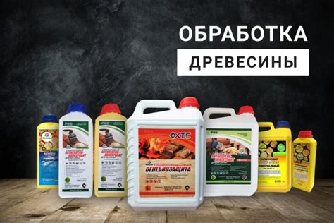 Рейтинг лучших антисептиков для древесины | Наиболее эффективные средства