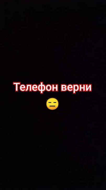 Телефон верни😁 - YouTube