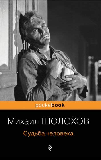 Книга: "Судьба человека" - Михаил Шолохов. Купить книгу, читать ...