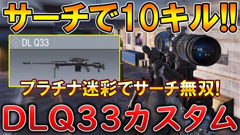 【codモバイル】dlq33 大人気srで1vs3クラッチ⁉️最強カスタムも紹介！ Youtube