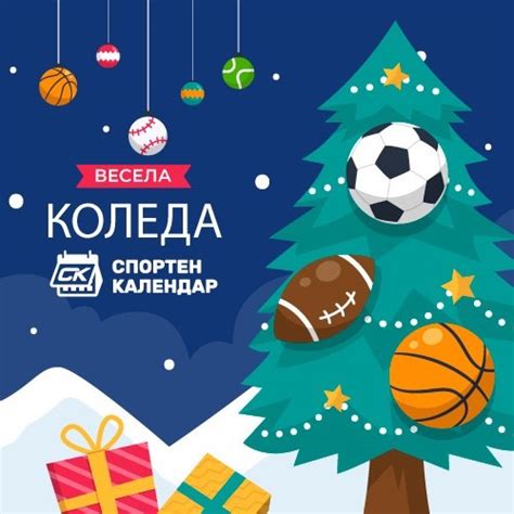 Весели празници!!! | Спортни публикации, спортни новини, спортни постижения