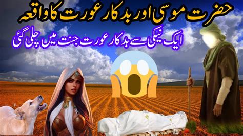 Hazrat Musa Aur Badkar Aurat Ka Waqia Sabaq Amoz Waqiat Youtube