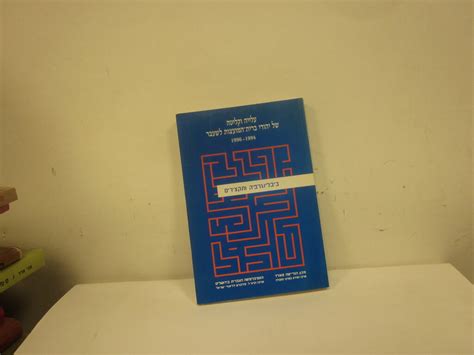עלייה וקליטה של יהודי ברית-המועצות לשעבר: ביבליוגרפיה נבחרת ותקצירים ...