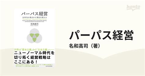 パーパス経営 30年先の視点から現在を捉えるの通販名和高司 紙の本：honto本の通販ストア