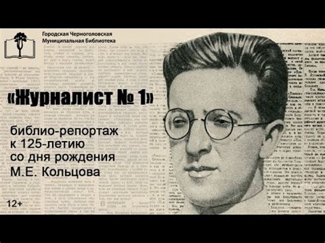 "Журналист № 1" Михаил Кольцов - YouTube
