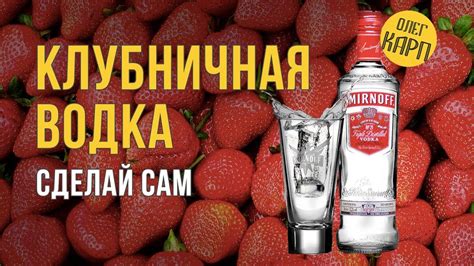 Клубничная Водка. Немецкий рецепт. Нууу Очень Классная. // Олег Карп ...