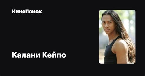 Калани Кейпо — фильмы — КиноПоиск