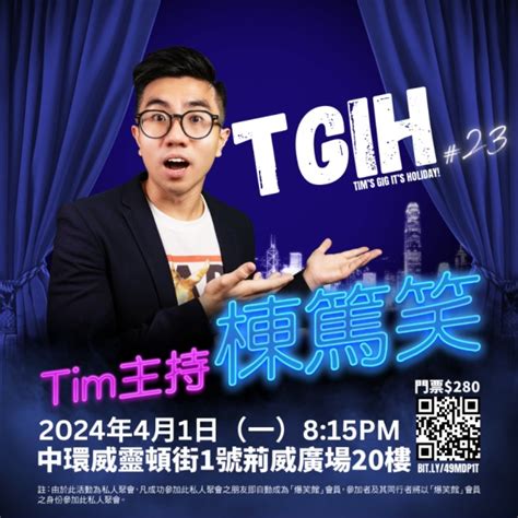 Tim主持－tgih棟篤笑＃23 復活節版 主辦方為爆笑館 棟篤笑