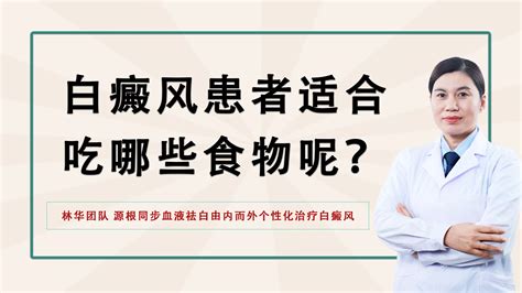 白癜风患者适合吃哪些食物呢？ 哔哩哔哩