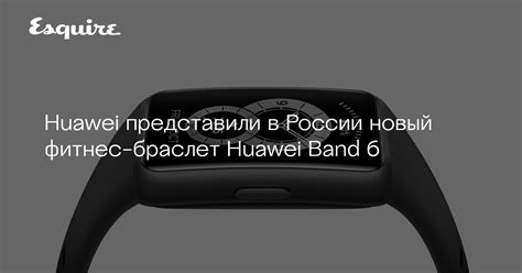 Huawei представили в России новый фитнес-браслет Huawei Band 6