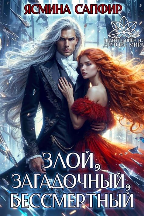 Злой, загадочный, бессмертный в 2024 г | Эротические книги, Книги о ...