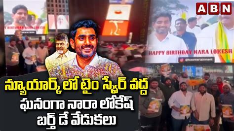 న్యూయార్క్ లో టైం స్క్వేర్ వద్ద ఘనంగా నారా లోకేష్ బర్త్ డే వేడుకలు