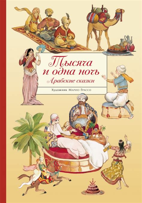 Книга Тысяча и одна ночь. Арабские сказки (Грассо Марио) — купить в ...