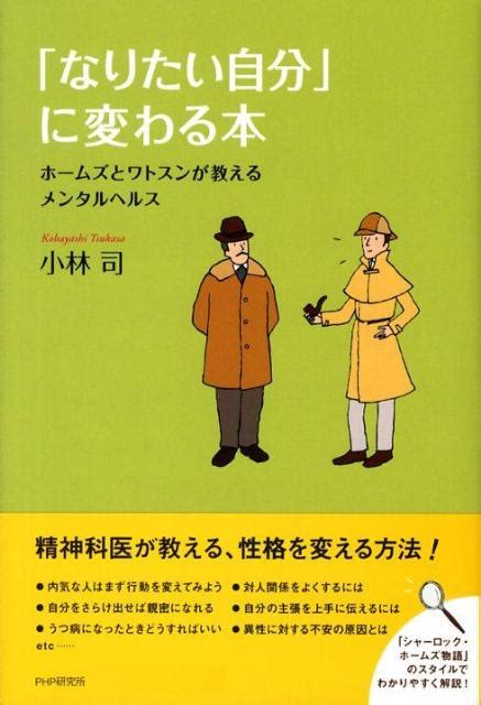 楽天ブックス 「なりたい自分」に変わる本 ホ ムズとワトスンが教えるメンタルヘルス 小林司 9784569701103 本