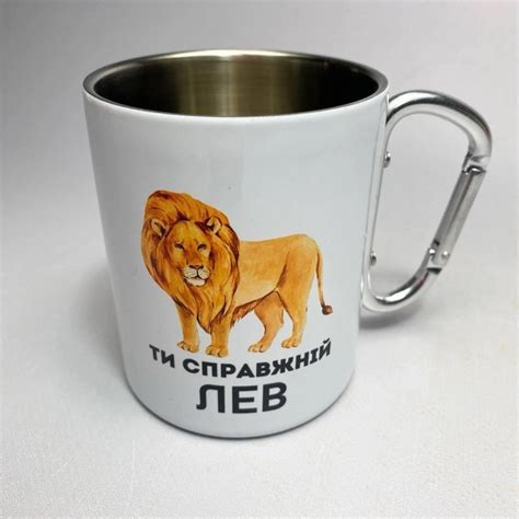 Кружка металлическая с карабином Ты настоящий Лев для напитков на ...